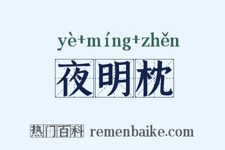 夜明枕是什么意思的图片